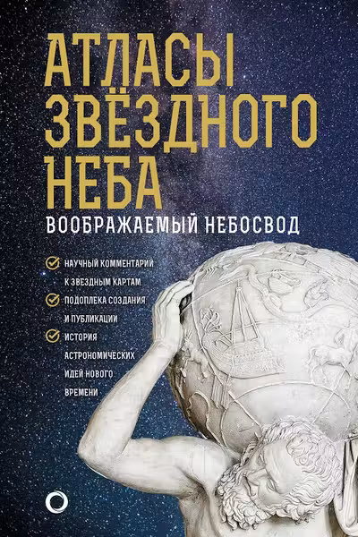 Атласы звездного неба