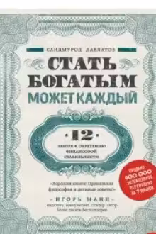 Стать богатым может каждый 12 шагов к обретению финансовой стабильности