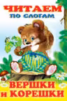 Фламинго. Читаем по слогам. Вершки и корешки
