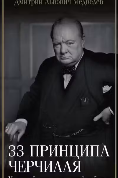 33 принципа Черчилля