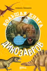 Большая книга динозавров