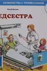 Медсестра