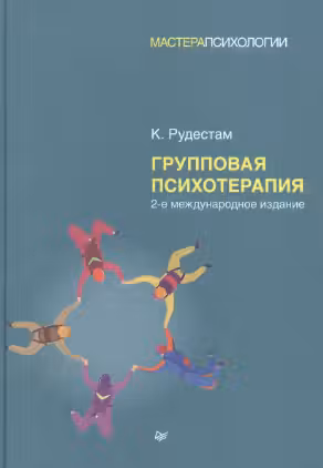 Групповая психотерапия