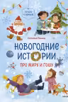 Новогодние истории про Миру и Гошу