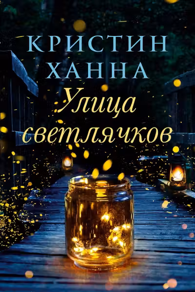 Улица светлячков. Ханна