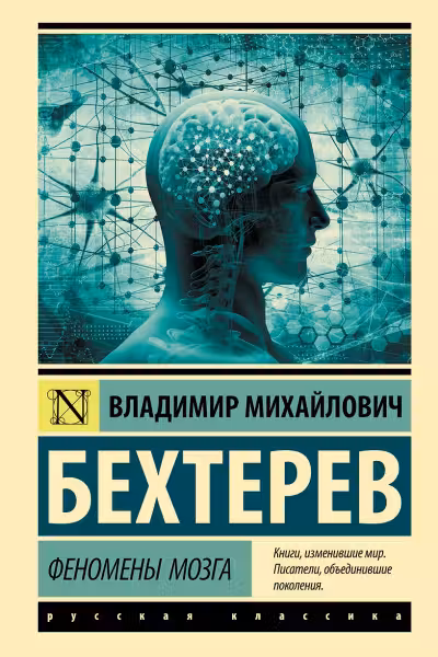 Феномены мозга