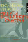 Минуты будничного счастья