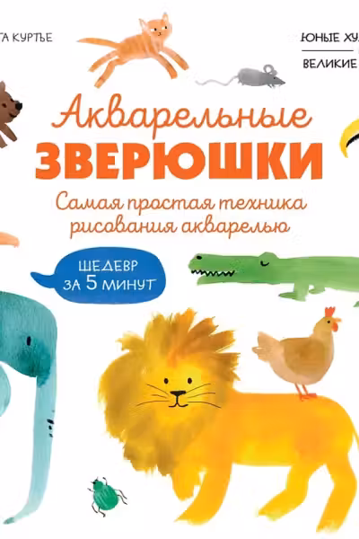 Акварельные зверюшки. Самая простая техника рисования акварелью