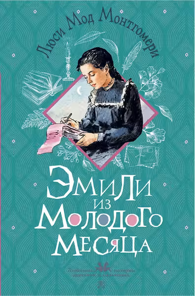 Эмили из Молодого Месяца