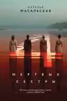 Четыре мертвых сестры