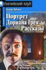 Домашнее чтение. Портрет Дориана Грея
