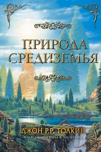Природа Средиземья