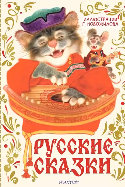 Русские сказки. Рис. Г. Новожилова