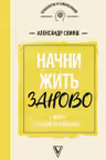 Начни жизнь заново! 4 шага к новой реальности