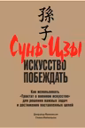 Сунь-Цзы: искусство побеждать