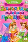 Энциклопедия маленькой принцессы