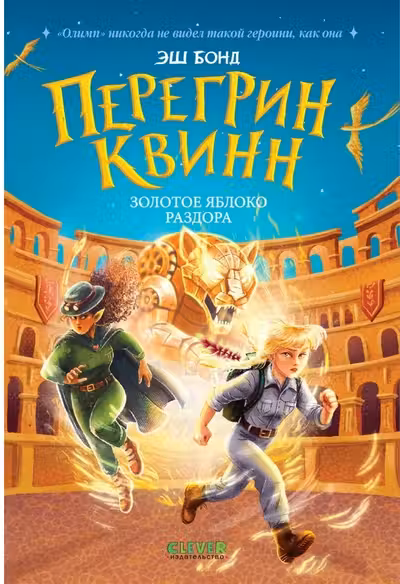 Приключения Перегрин Квинн. Хроники Олимпа. Перегрин Квинн. Золотое яблоко раздора