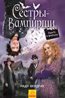 Сёстры-вампирши 1