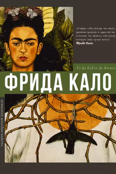 Фрида Кало