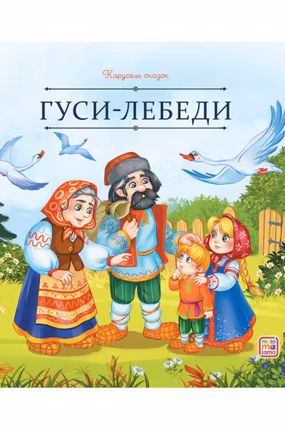 Гуси-лебеди