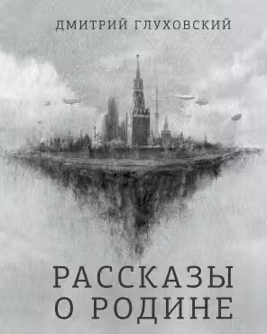 Рассказы о Родине. Глуховский