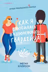 Как я влюбилась в королевского гвардейца