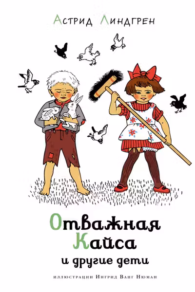 Отважная Кайса и другие дети