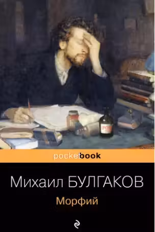 Морфий. Записки юного врача. Булгаков