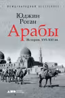 Арабы. История. XVI-XXI вв.