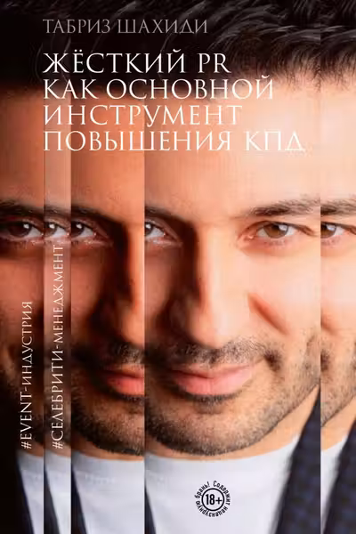 Жесткий PR как основной инструмент повышения КПД