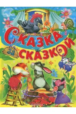 skazka-za-skazkoj