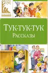 Тук-тук-тук