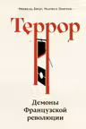 Террор: Демоны Французской революции