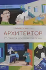 Профессия — архитектор: от города до дверной ручки