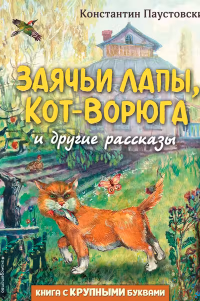 Заячьи лапы Кот-Ворюга и другие рассказы