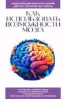 Как использовать возможности мозга. Для тех кто хочет все успеть