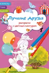Раскраски с цветным контуром. Лучшие друзья. Стихи, задания