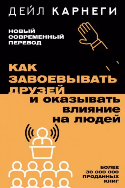 Как завоевывать друзей и оказывать влияние на людей