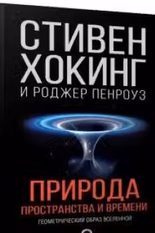 Природа пространства и времени