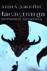 Наследница черного дракона. Джейн