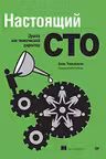 Настоящий CTO: думай как технический директор