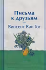 Письма к друзьям