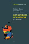 Когнитивная психология. Солсо