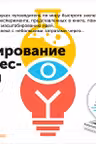 Тестирование бизнес-идей