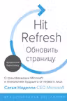 Обновить страницу. О трансформации Microsoft и технологиях будущего от первого лица