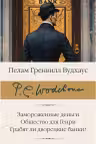 Замороженные деньги. Общество для Генри. Грабят ли дворецкие банки?