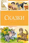 Сказки. Киплинг