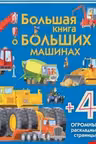 Большая книга о больших машинах