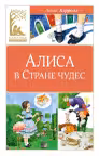 Алиса в Стране чудес, Кэрролл Л.