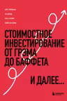 Стоимостное инвестирование: От Грэма до Баффета и далее